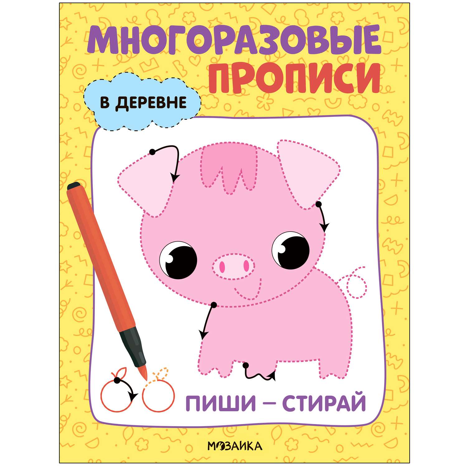 Книга Многоразовые прописи В деревне - фото 1