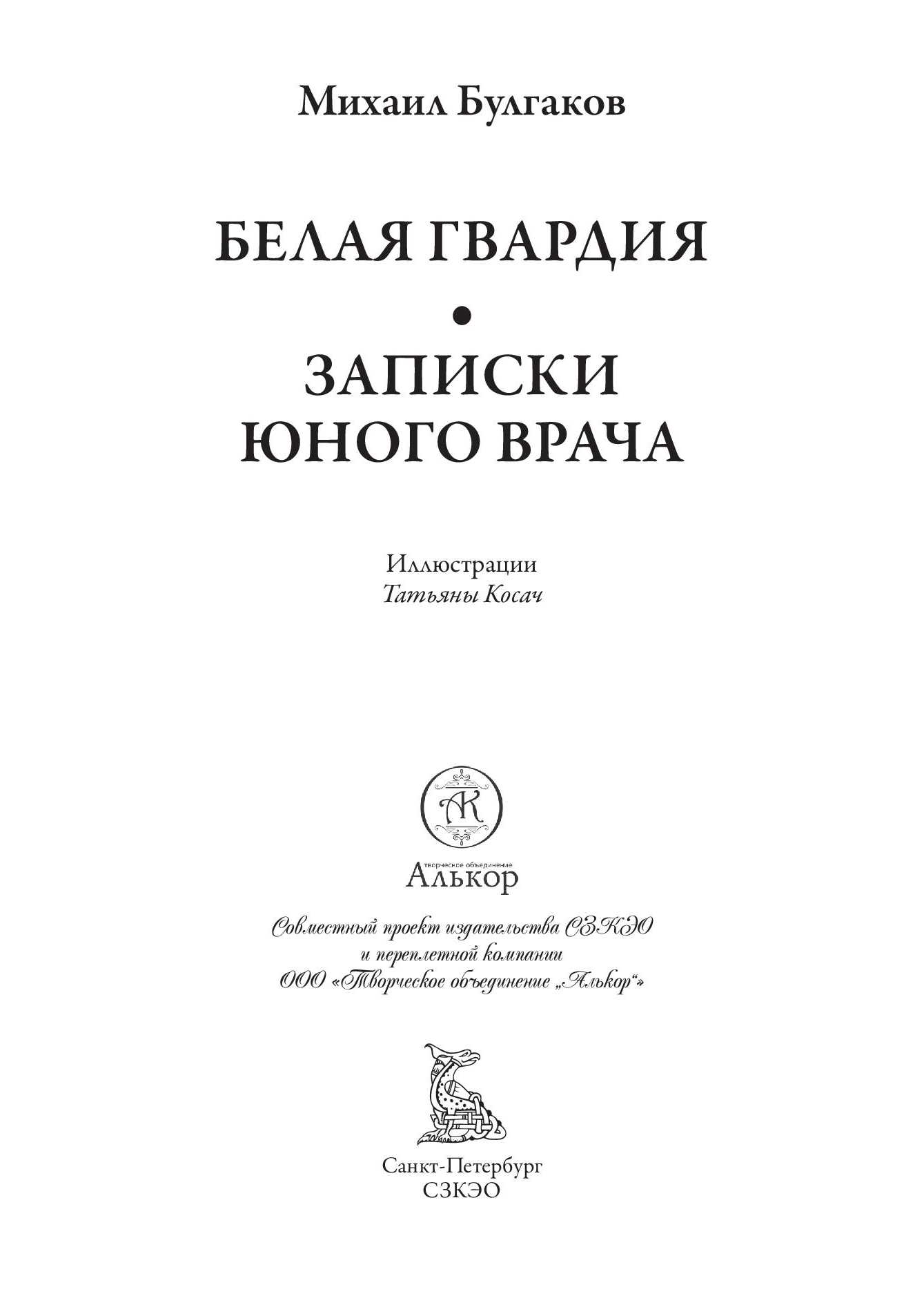 Книга СЗКЭО БМЛ Булгаков Белая гвардия Записки юного врача С иллюстрациями - фото 3