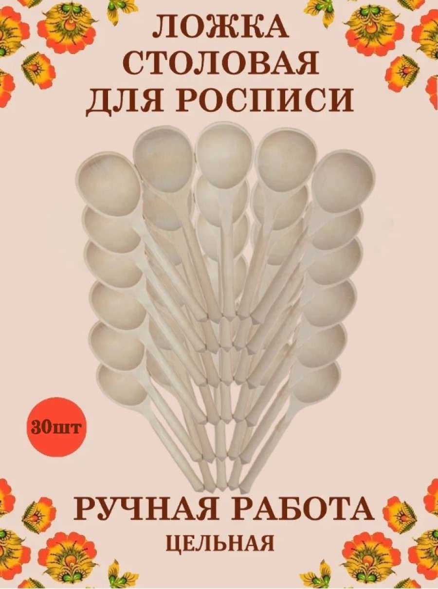 Ложка столовая Хохлома Оптом Под покраску цельная 30 шт - фото 1