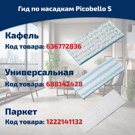 Насадка Leifheit 56610 к швабре Picobello S micro duo