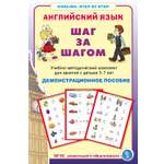 Книга Школьная Книга Английский язык Шаг за шагом Демонстрационное учебно-наглядное пособие