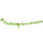 Гирлянды Даринчи Динозавр