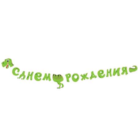 Гирлянды Даринчи Динозавр