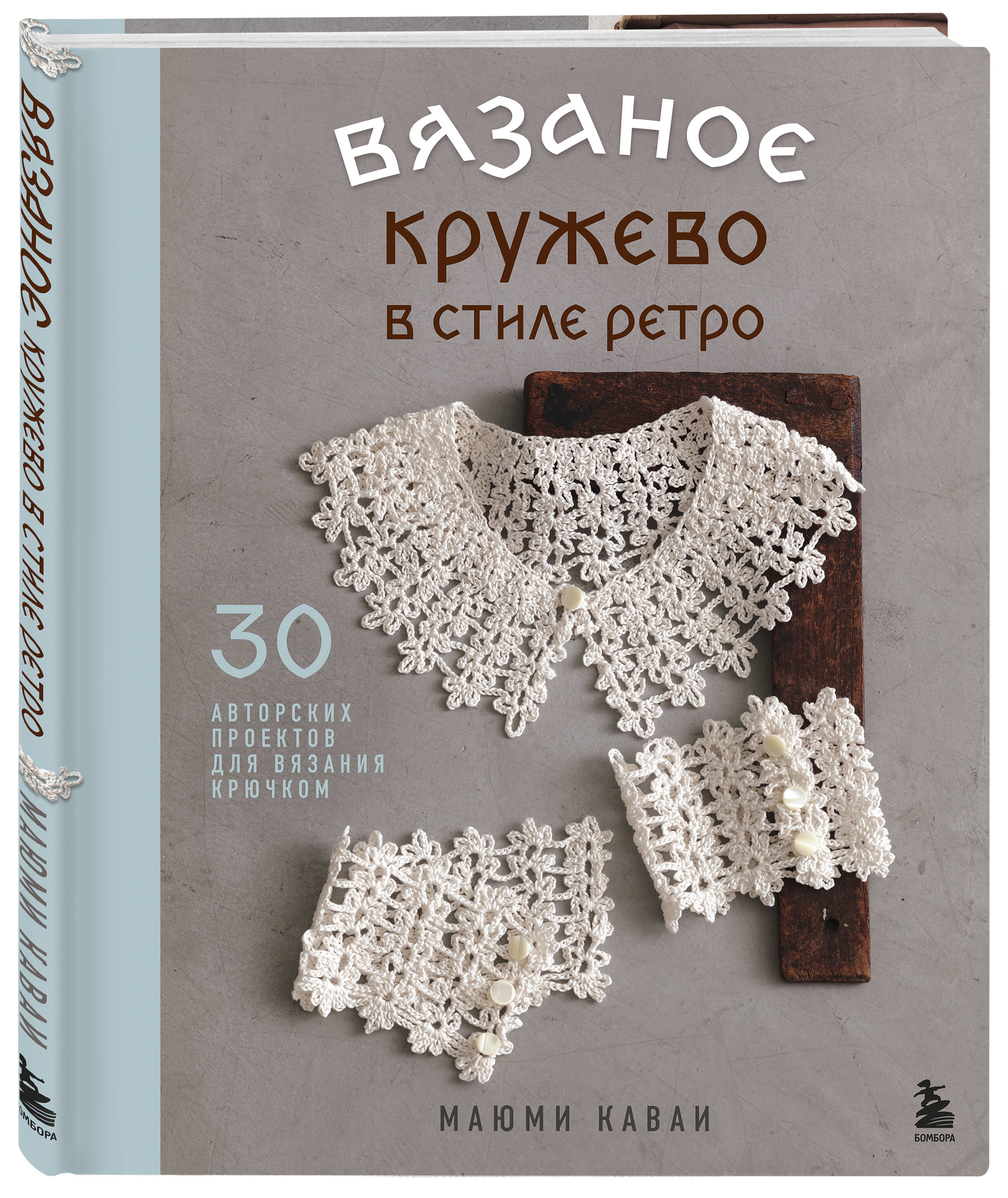 Изображение товара Книга БОМБОРА Вязаное кружево в стиле ретро. 30 авторских проектов для вязания крючком Изображение товара Книга БОМБОРА Вязаное кружево в стиле ретро. 30 авторских проектов для вязания крючком