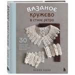 Книга БОМБОРА Вязаное кружево в стиле ретро. 30 авторских проектов для вязания крючком