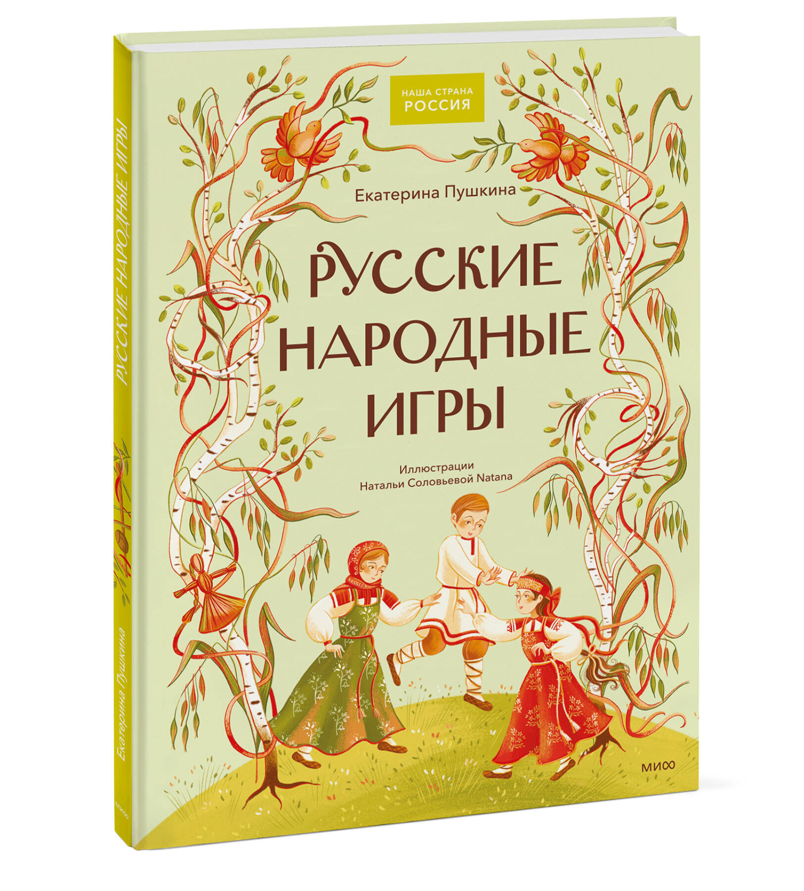 Книга Миф Русские народные игры - фото 1