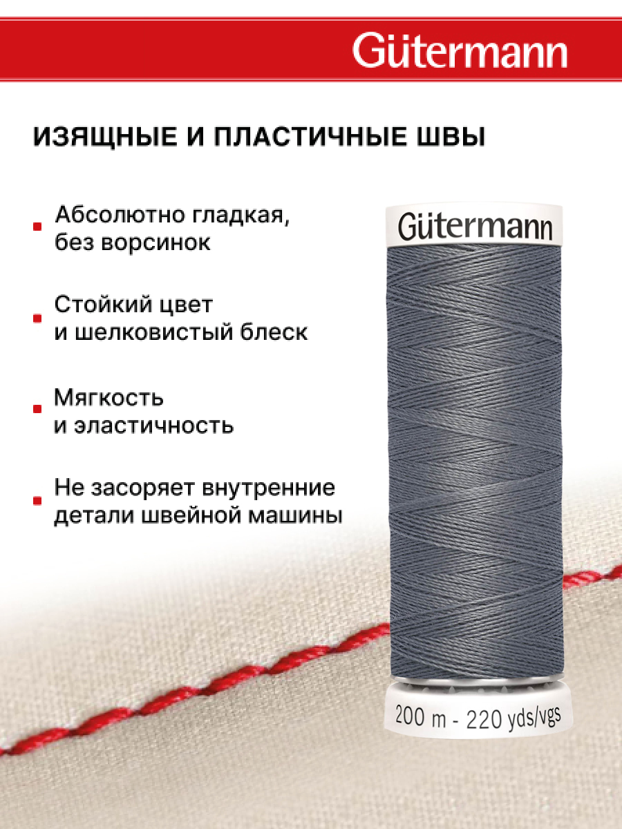 Нитки для шитья Guttermann 200м цвет 497 - фото 4
