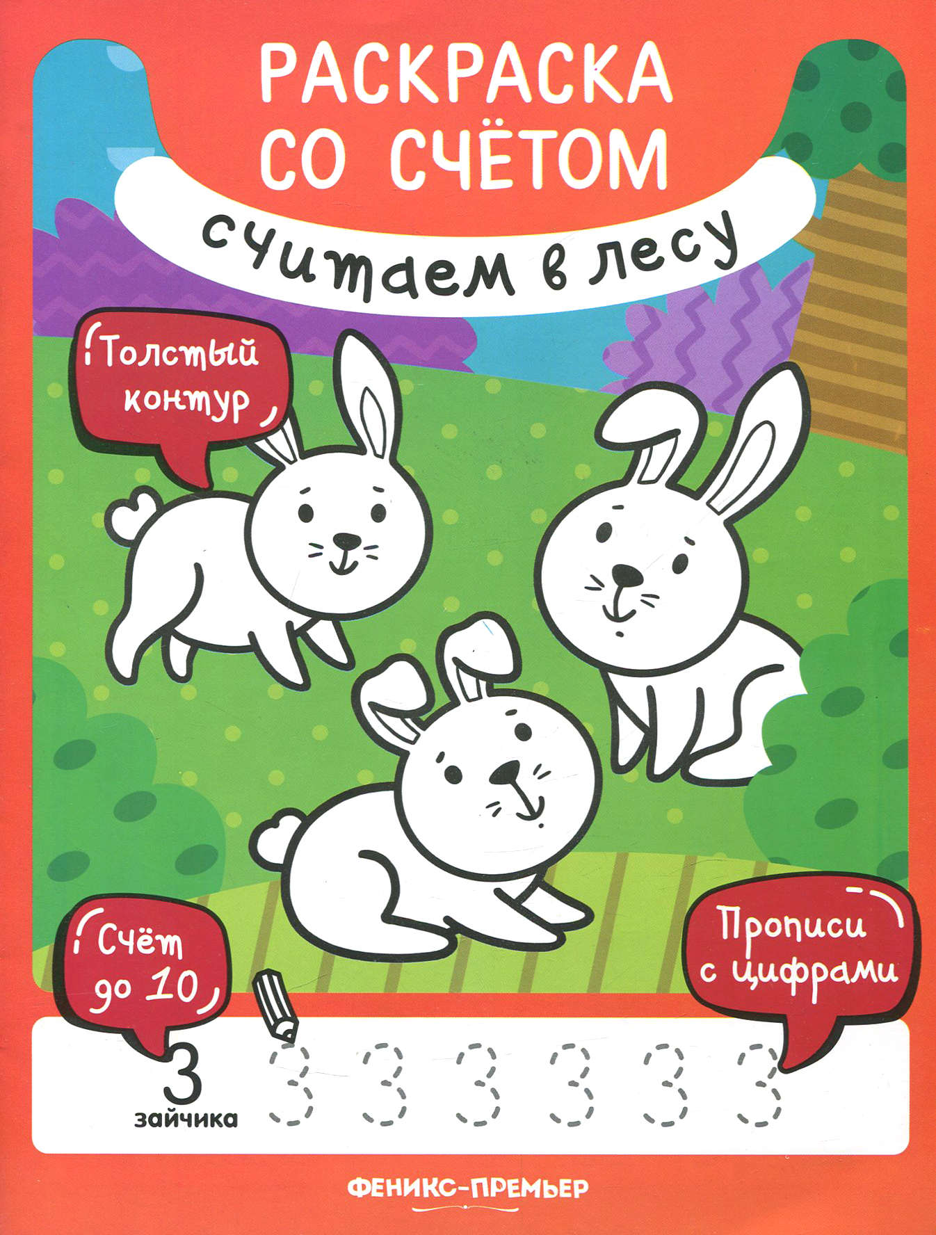 Книга Феникс Премьер Считаем в лесу книжка-раскраска - фото 1