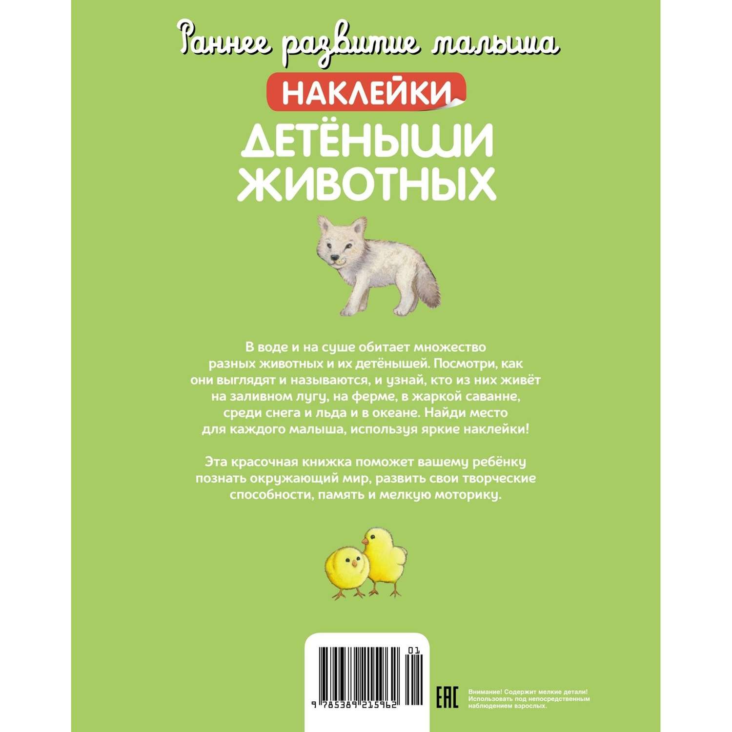 Книга Раннее развитие малыша Детёныши животных с наклейками - фото 4