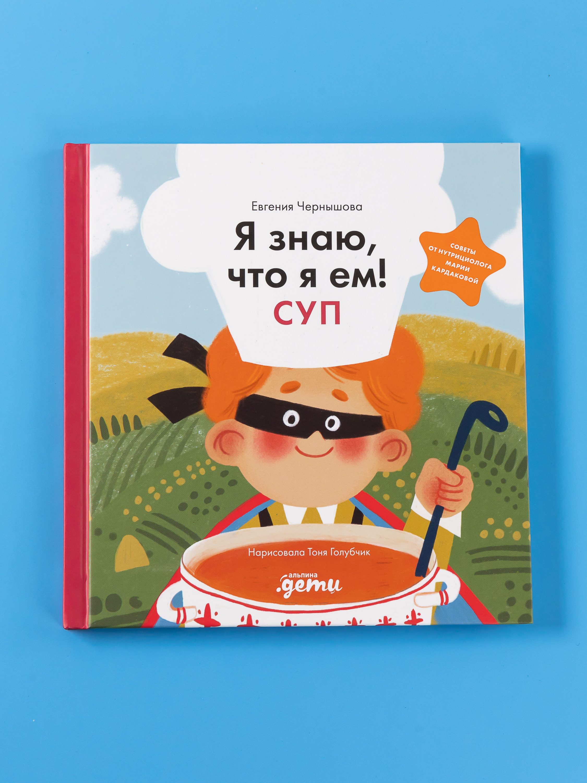 Книга Альпина. Дети Я знаю что я ем! Суп - фото 9