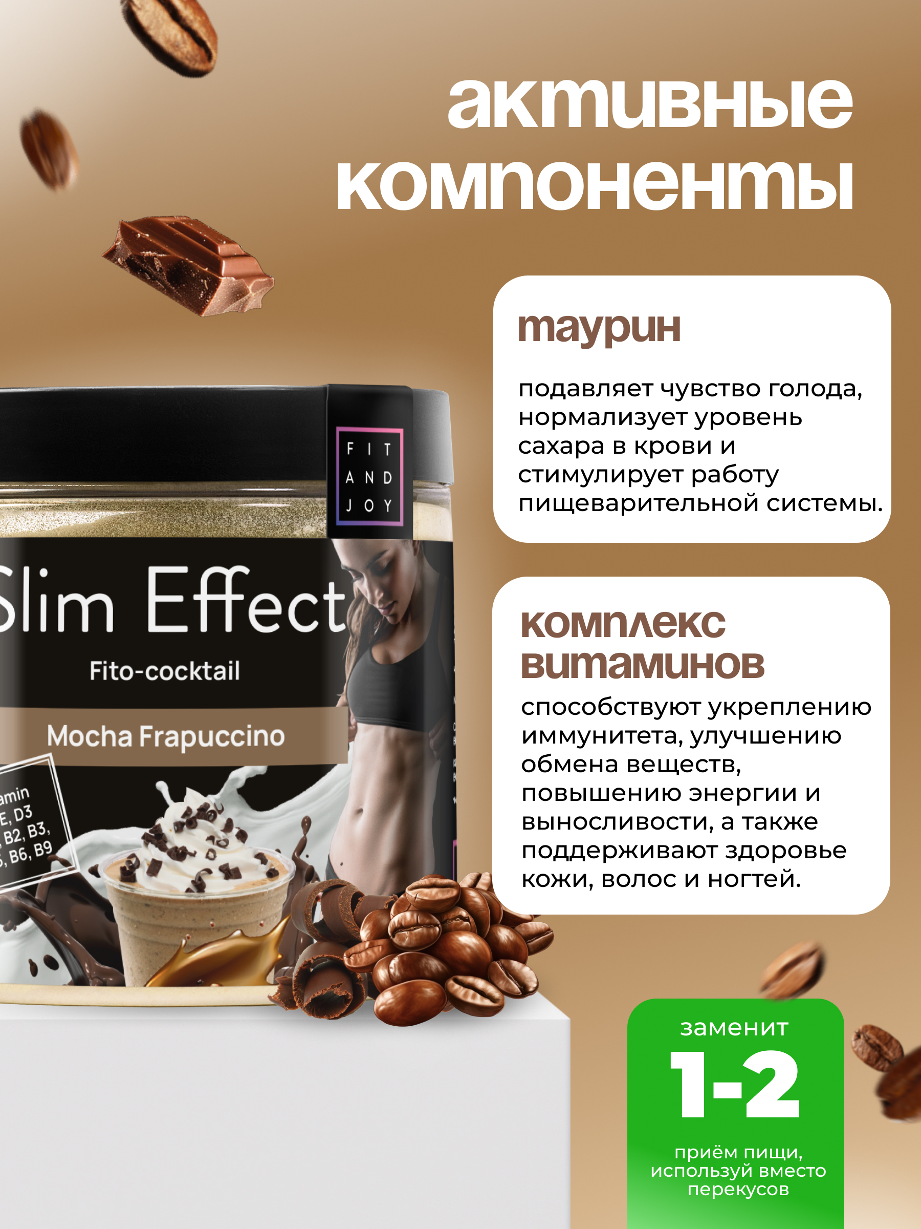 Фитококтейль FIT AND JOY Slim Effect Мокко Фраппучино для снижения веса 90 г - фото 3
