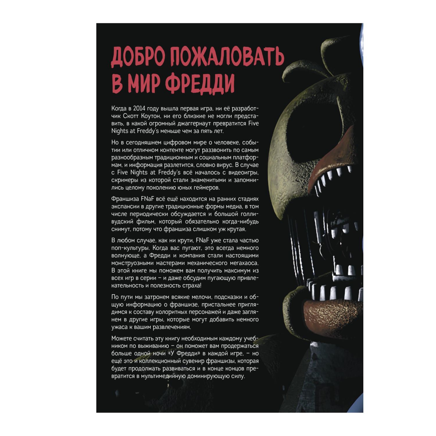 Книга Эксмо Большая книга ФНАФ. Гайд по культовой вселенной - фото 4