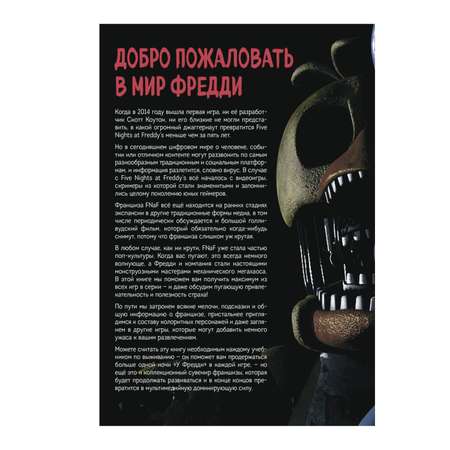 Книга Эксмо Большая книга ФНАФ. Гайд по культовой вселенной