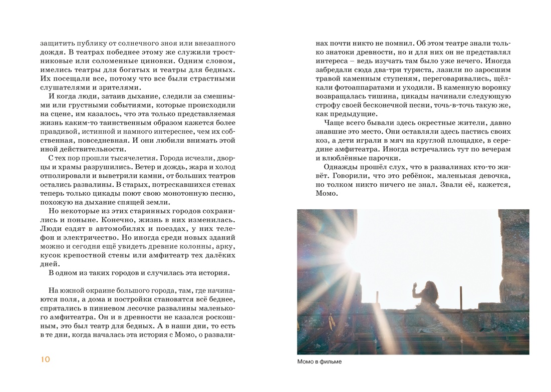 Книга Махаон БескИст Энде М Момо илл кадры из фильма - фото 12