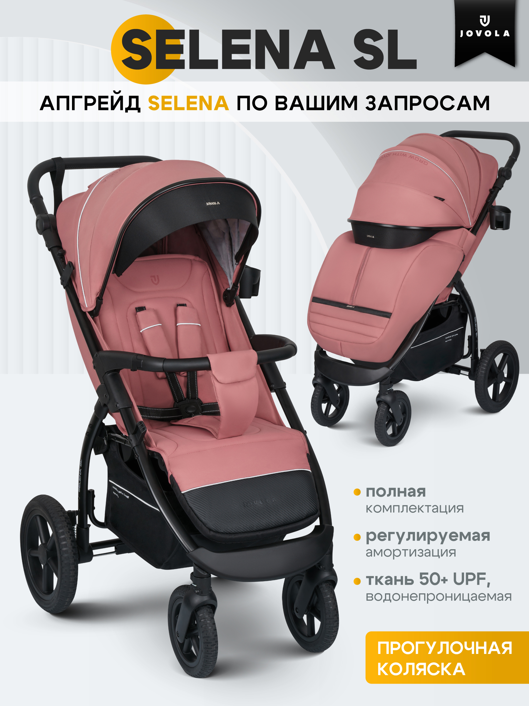Коляска прогулочная JOVOLA Selena SL, всесезонная розовый - фото 1