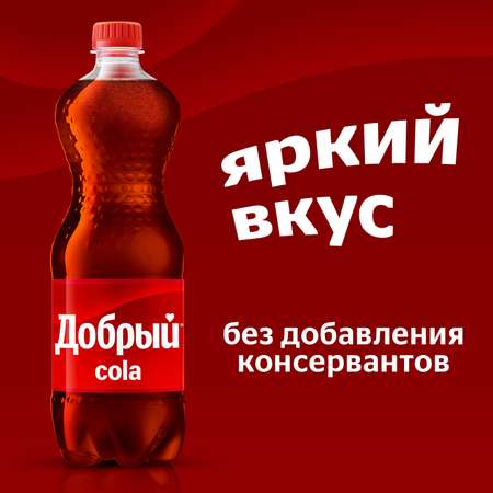 Напиток Добрый Кола газированный 1.5л