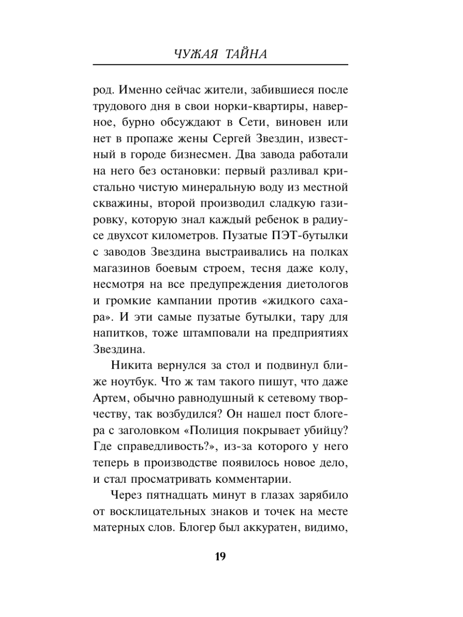 Книга Эксмо Чужая тайна - фото 18