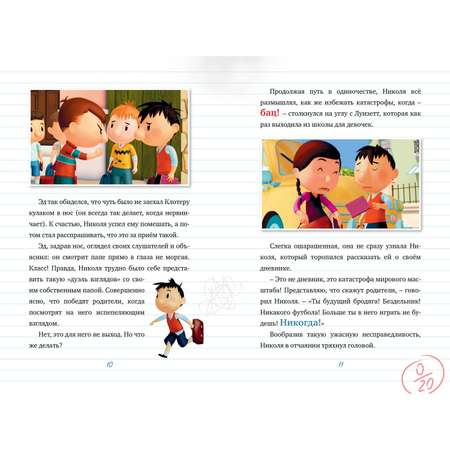 Книга Махаон Малыш Николя. Прощайте плохие оценки!