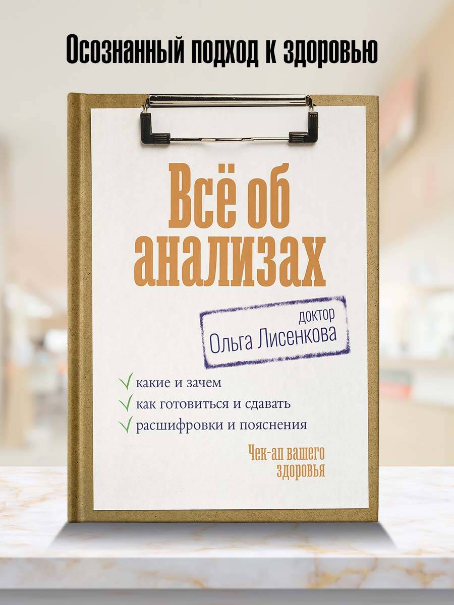 Книга АСТ Всё об анализах какие и зачем как готовиться и сдавать расшифровки и пояснения - фото 4
