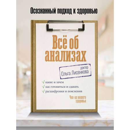Книга АСТ Всё об анализах какие и зачем как готовиться и сдавать расшифровки и пояснения