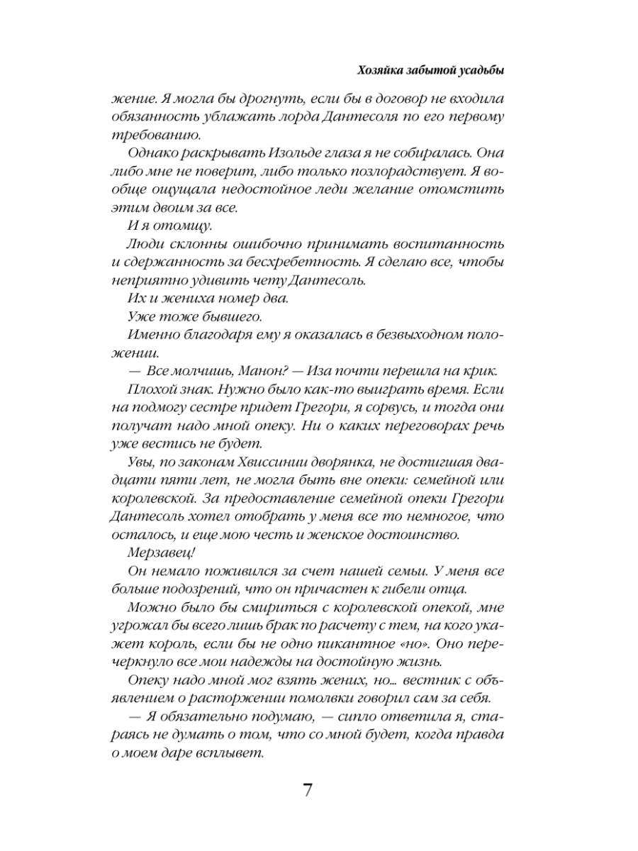 Книга Эксмо Хозяйка забытой усадьбы - фото 10