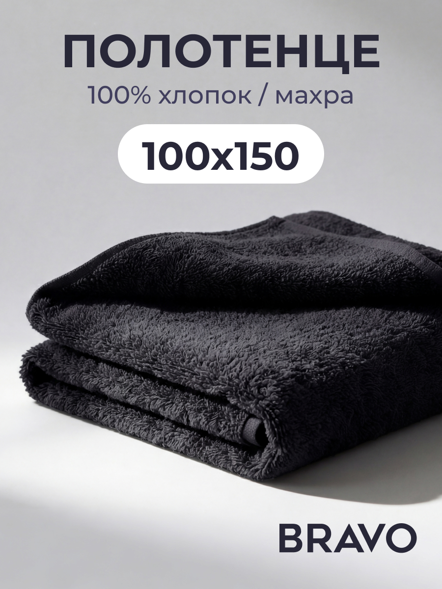 Изображение товара Махровое полотенце BRAVO Моно 150x100 см однотонное из 100% хлопка Изображение товара Махровое полотенце BRAVO Моно 150x100 см однотонное из 100% хлопка