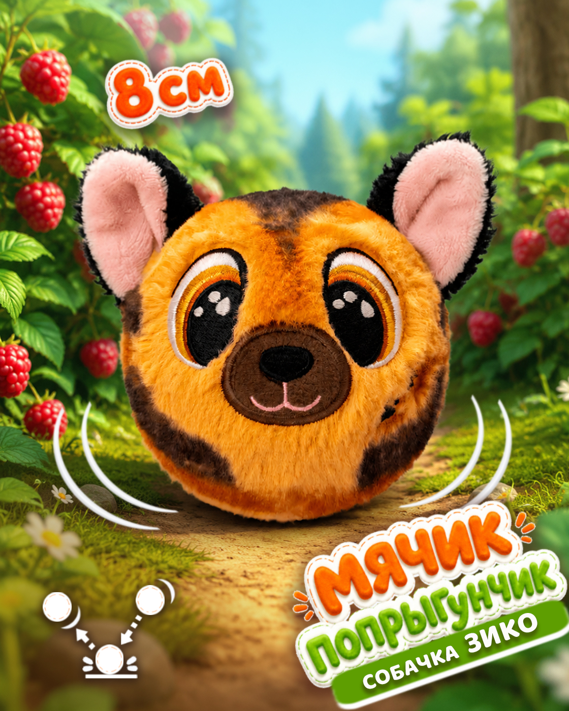 Мягкая игрушка Bouncibles попрыгунчик собачка 8 см - фото 1