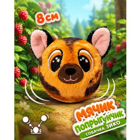Мягкая игрушка Bouncibles попрыгунчик собачка 8 см