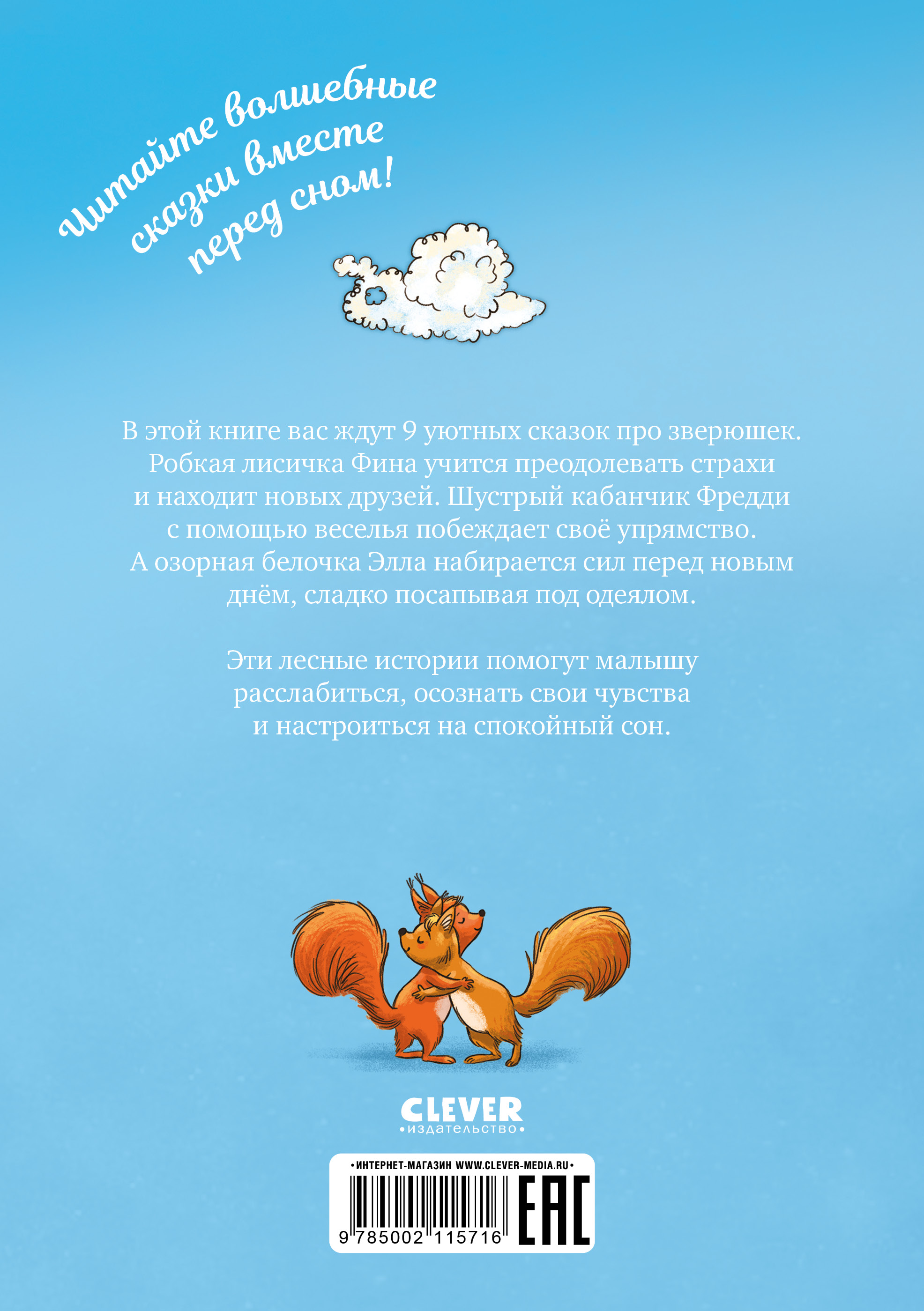 Книга Clever Сонные сказки про животных для чтения перед сном - фото 9