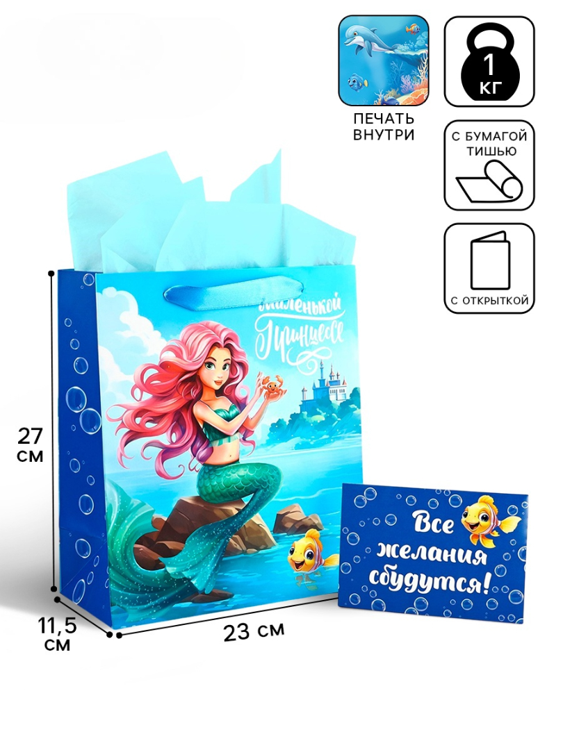 Пакет ламинированный Дарите Счастье Русалочка с тишью и открыткой ML 23 × 27 × 115 - фото 1