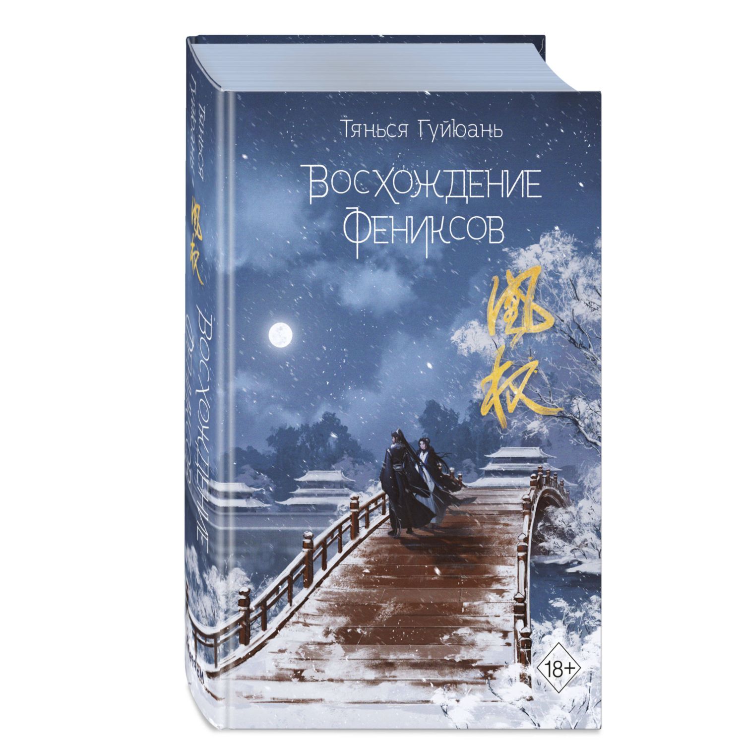 Книга Эксмо Восхождение фениксов (#1) - фото 1