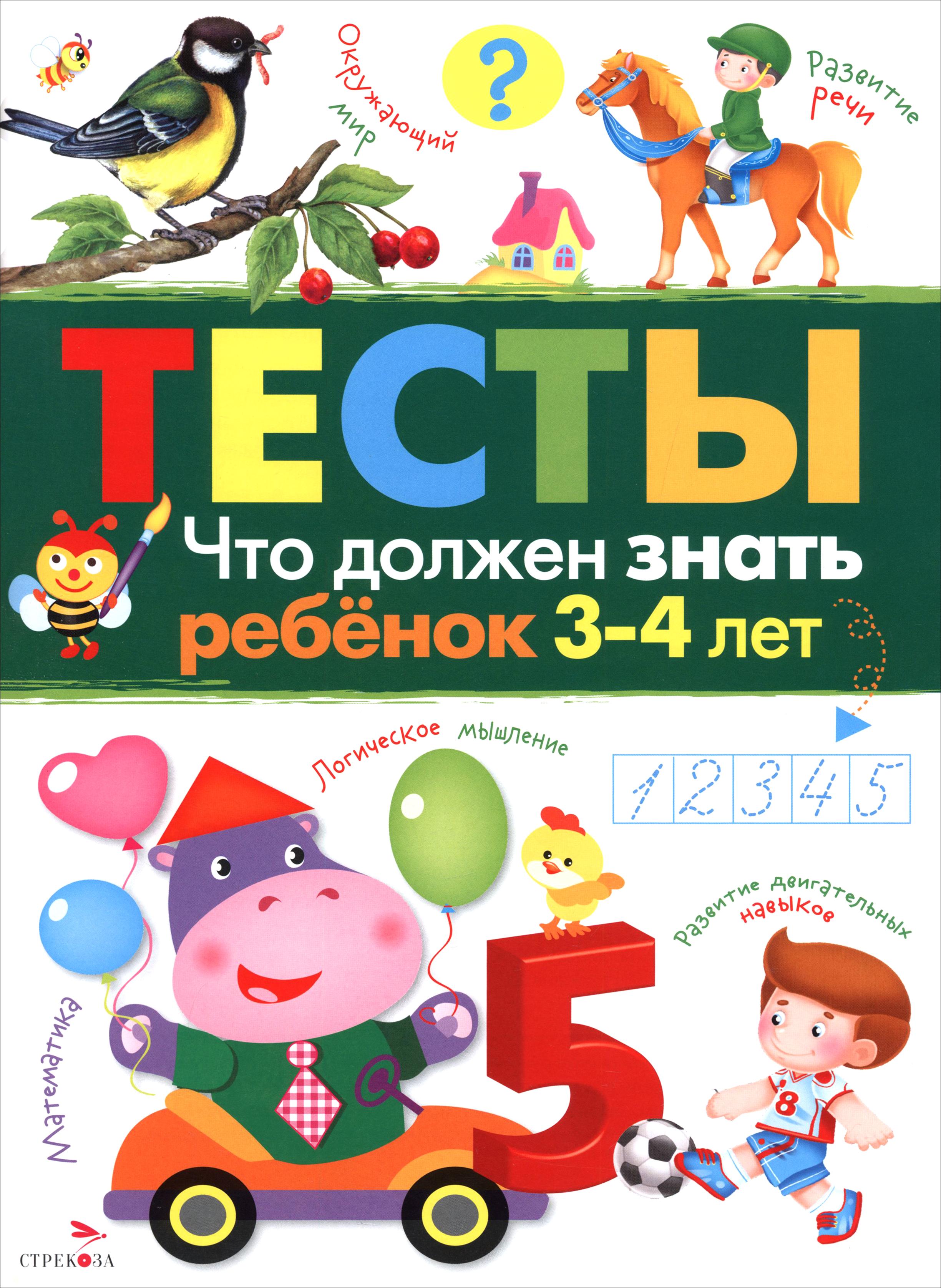 Книга Стрекозa Что должен знать ребенок 3-4 лет Тесты - фото 1