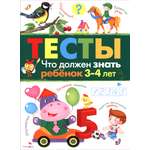 Книга Стрекозa Что должен знать ребенок 3-4 лет Тесты