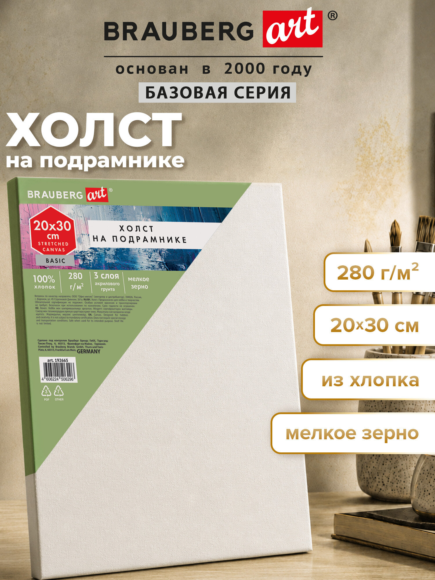 Изображение товара Холст для рисования Brauberg 20x30 см на подрамнике, грунтованный, хлопок