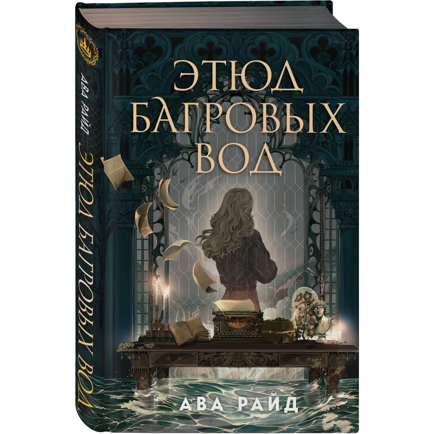 Книга Эксмо Этюд багровых вод - фото 1