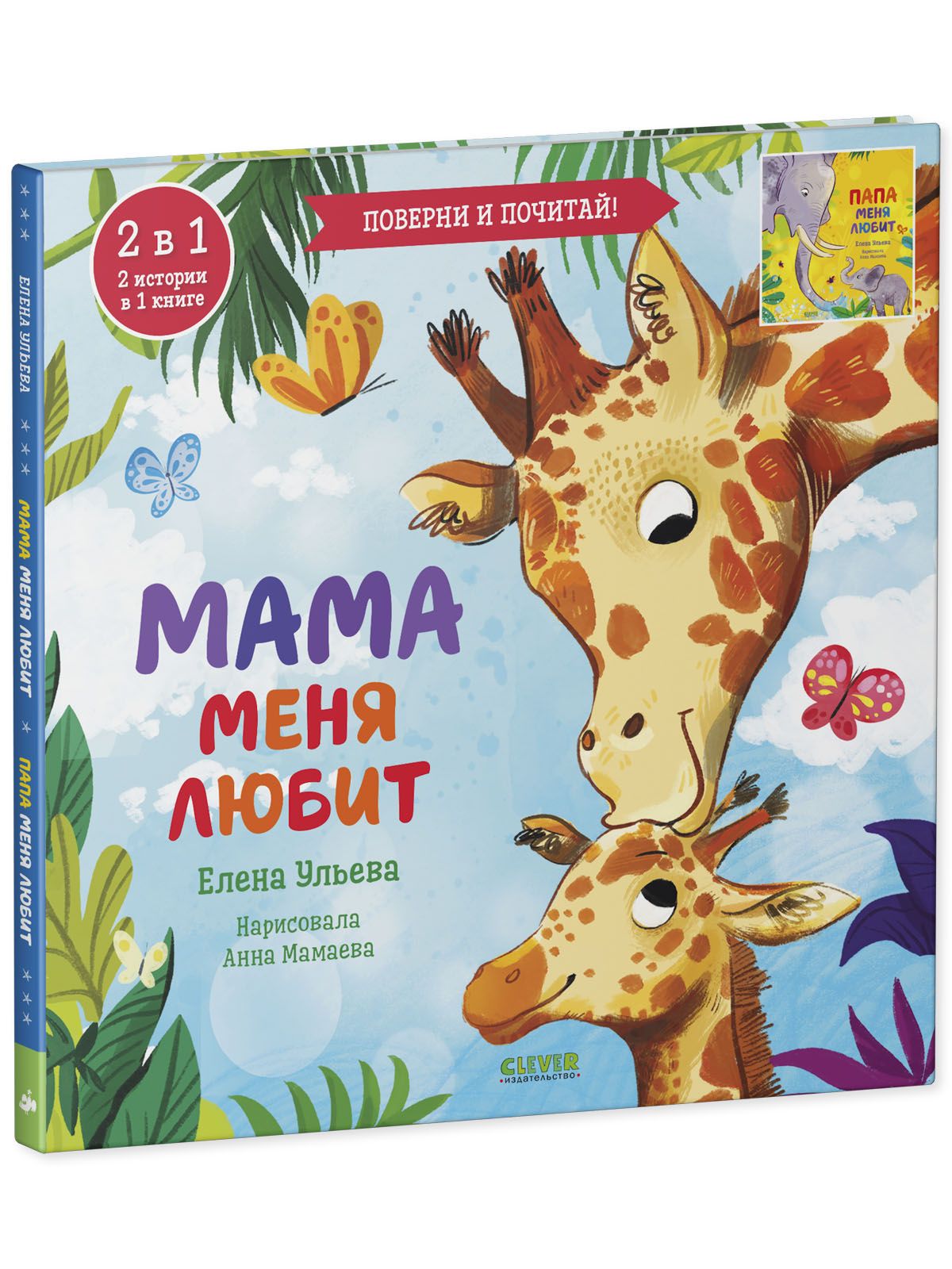 Книга-перевертыш Clever Издательство Мама меня любит. Папа меня любит - фото 2