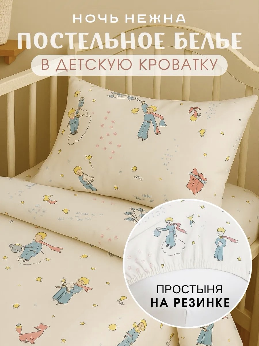 Изображение товара Комплект постельного белья Ночь Нежна Маленький принц для новорожденных