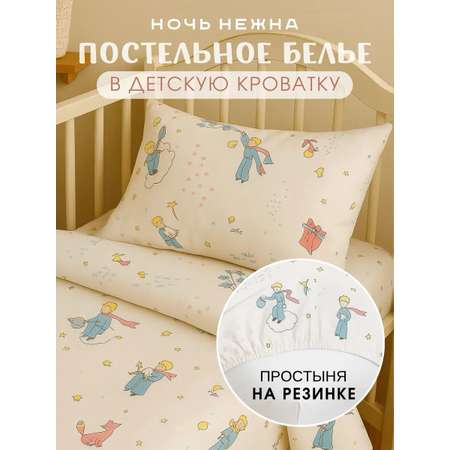 Комплект постельного белья Ночь Нежна Маленький принц детский 3 предм.