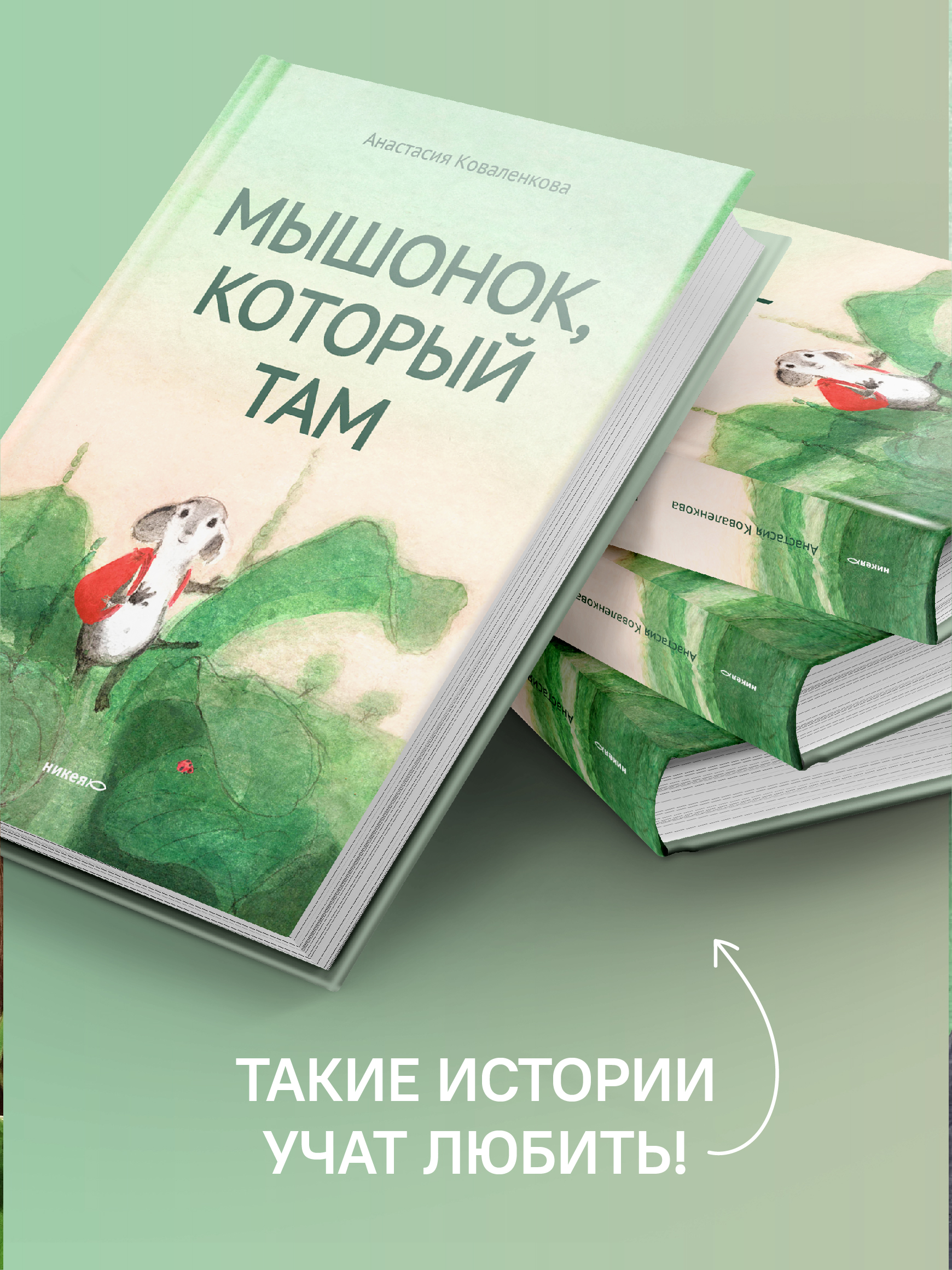 Мышонок который Там Никея Увлекательная история - фото 6