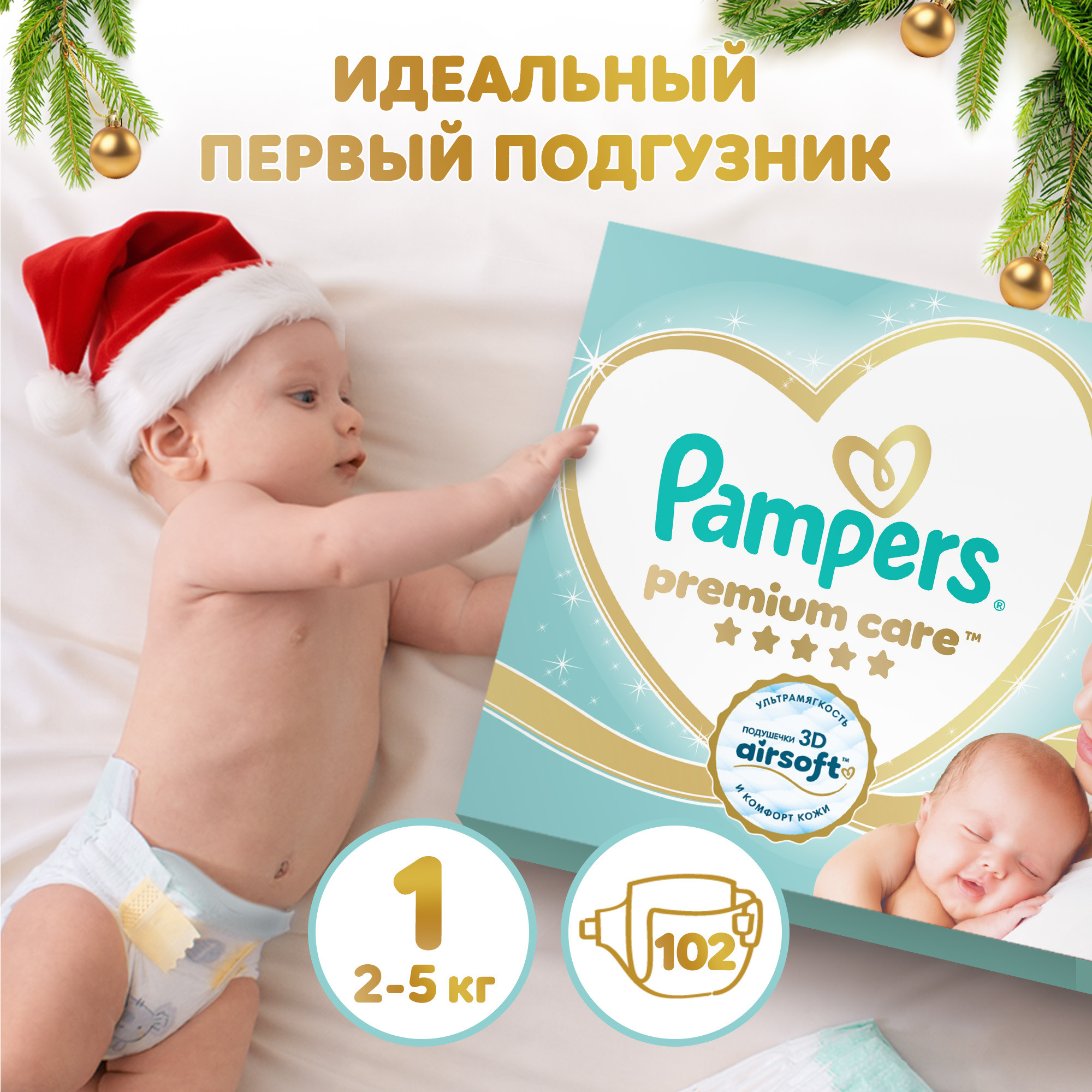 Подгузники Pampers Premium Care для новорожденных NB (2-5 кг) 102 шт. - фото 1