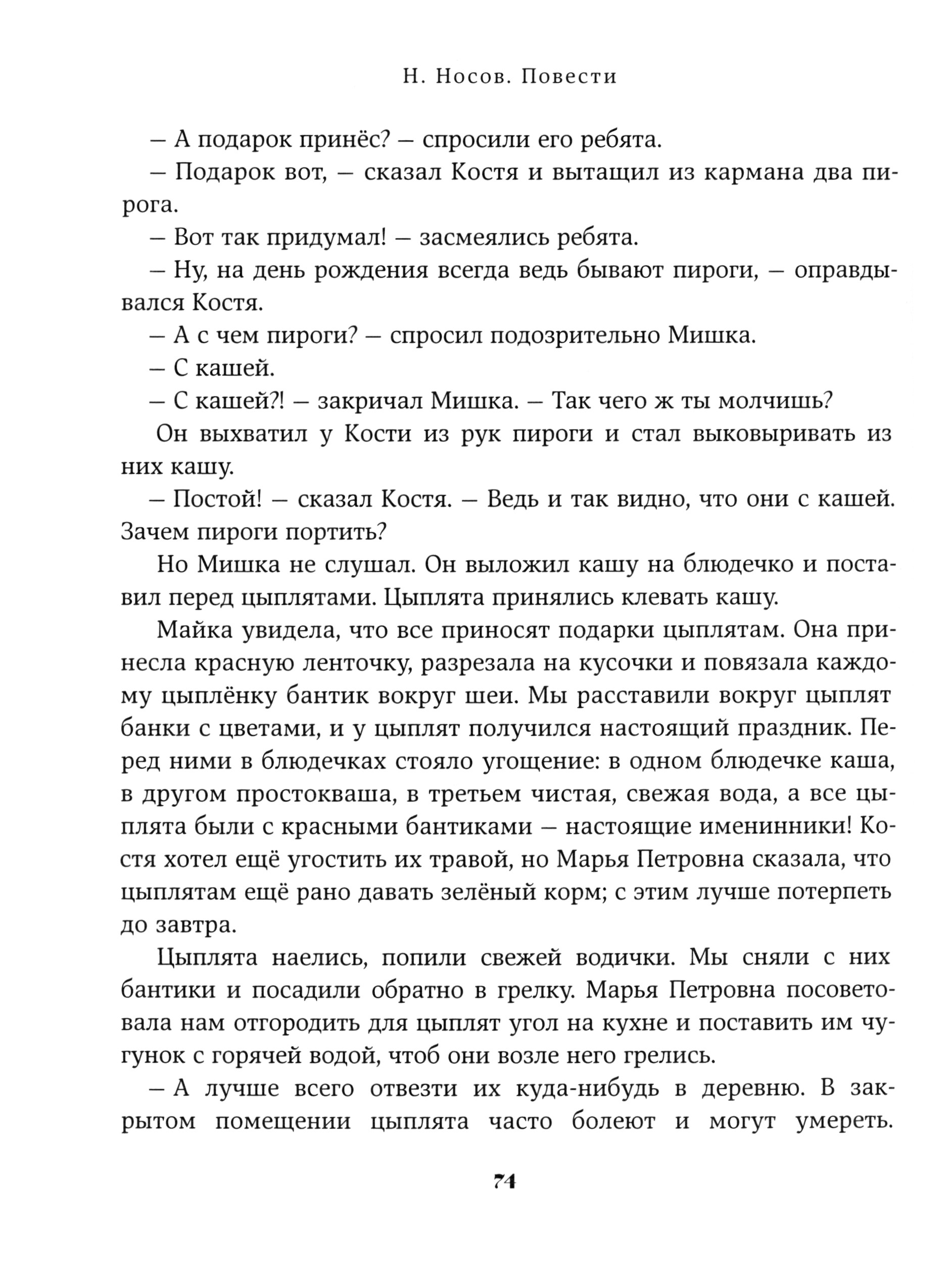 Книга Стрекозa Повести Носов Н - фото 7