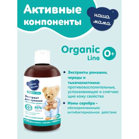 Экстракт для купания Наша Мама Organic Line Ромашка Череда Тысячелистник 500 мл