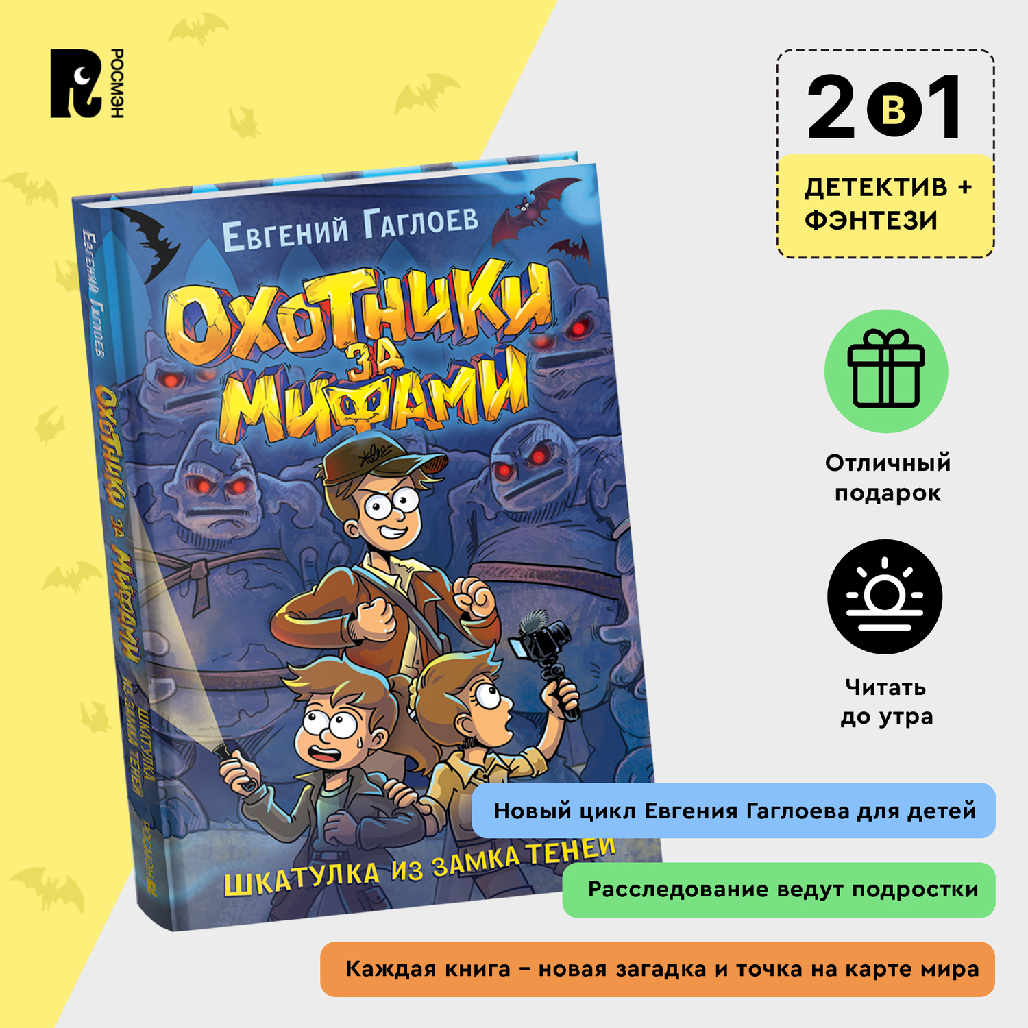 Книга Росмэн Охотники за мифами 1 Шкатулка из замка теней Гаглоев - фото 2