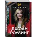 Книга Эксмо 50 правил Джоан Роулинг