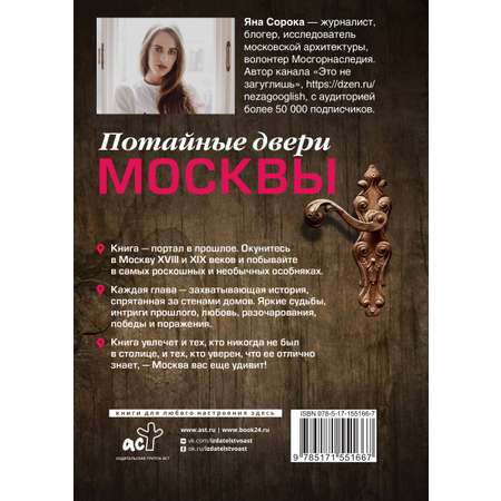 Книги АСТ Потайные двери Москвы.