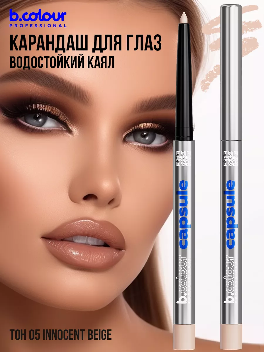Косметические карандаши B.COLOUR PROFESSIONAL бежевый каял CAPSULE 05 Innocent beige - фото 11