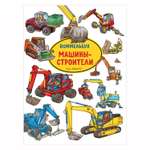 Книга Росмэн Машины-строители Виммельбух