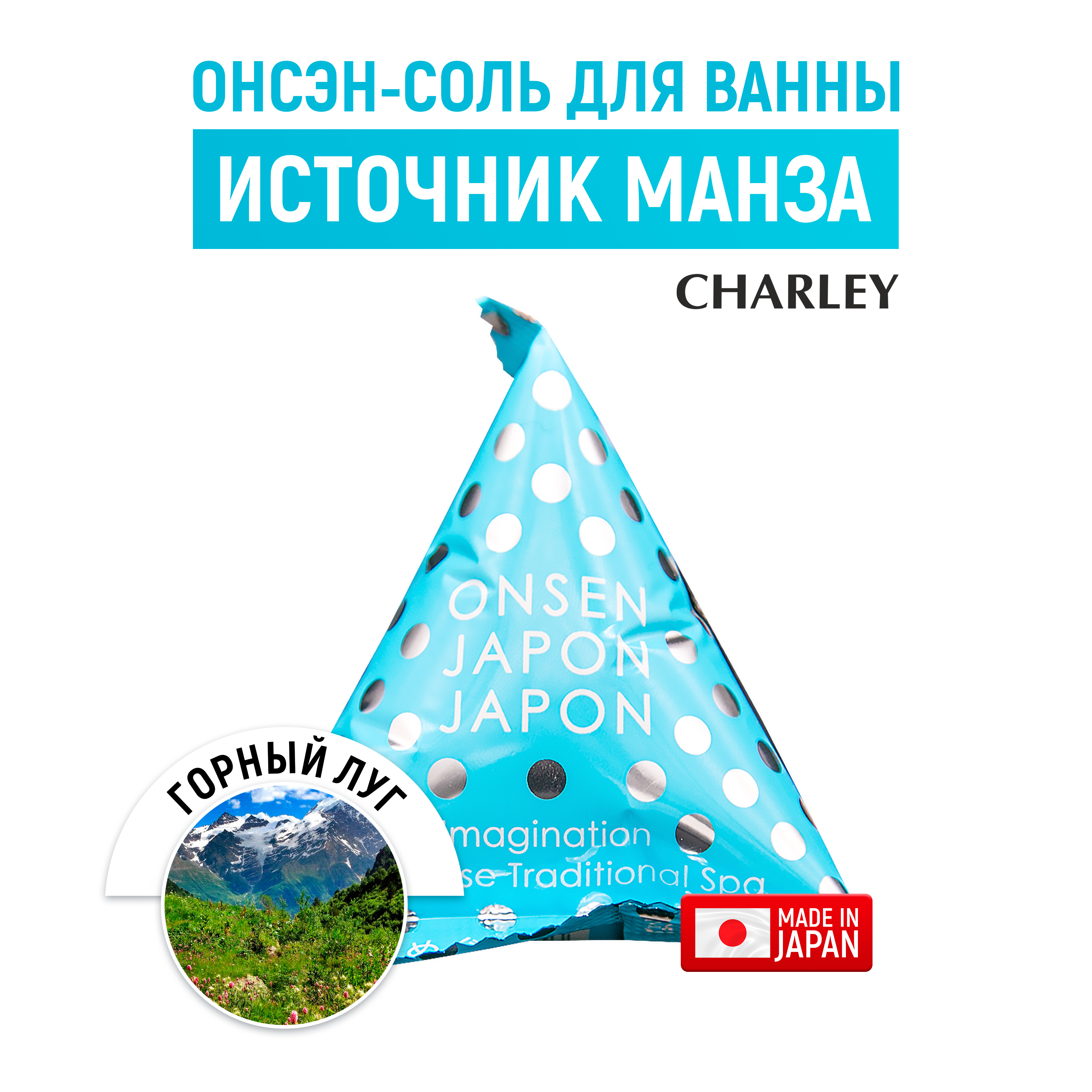 Соль для ванн CHARLEY Onsen - фото 1