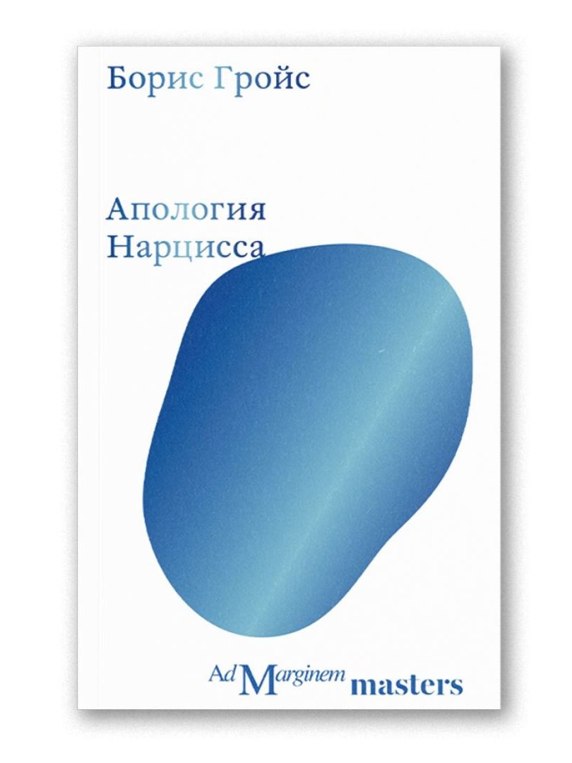 Книга Ad Marginem Апология Нарцисса - фото 1