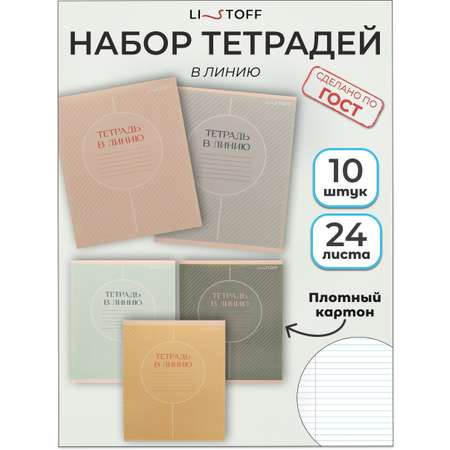 Тетрадь Listoff линейка 10 шт.